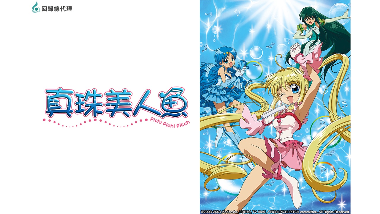 《真珠美人魚》劇照