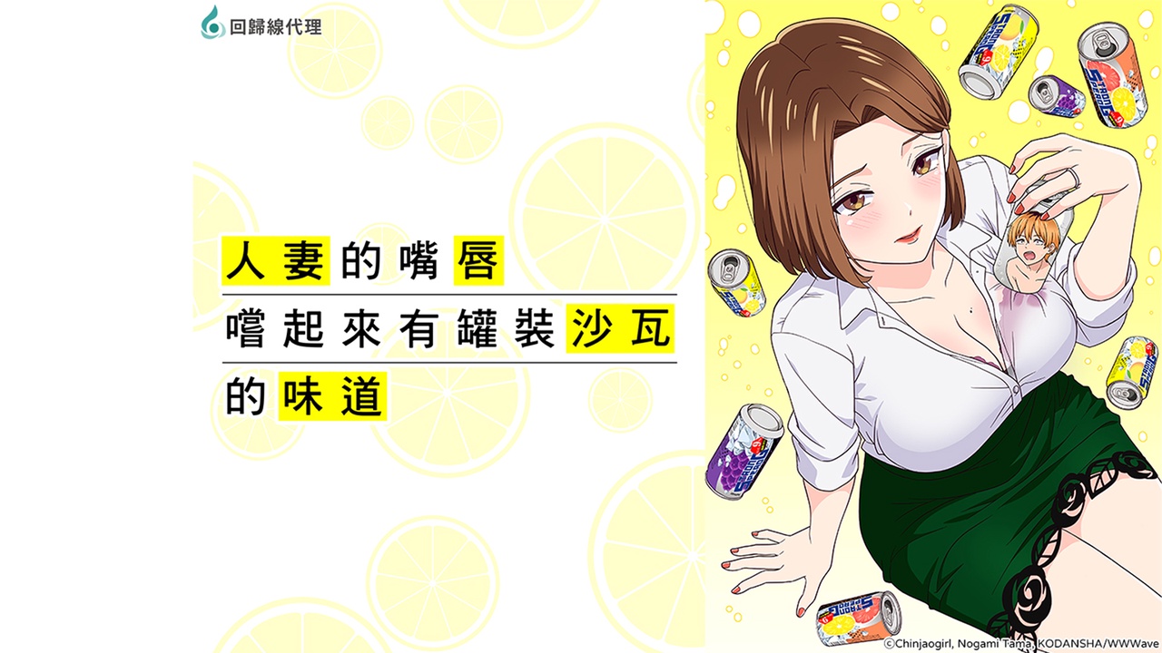 《人妻的嘴唇嚐起來有罐裝沙瓦的味道》劇照