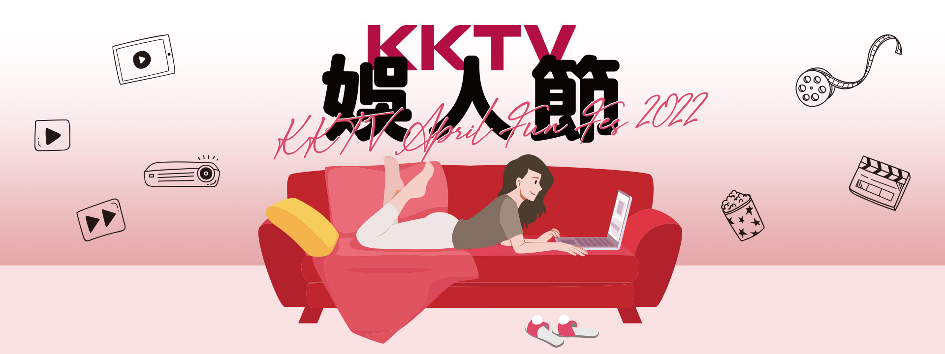 KKTV 娛人節｜21天免費看劇序號放送宣傳