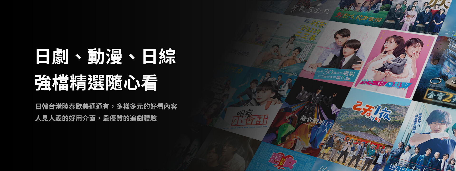 日劇、動漫、日綜，強檔精選隨心看宣傳