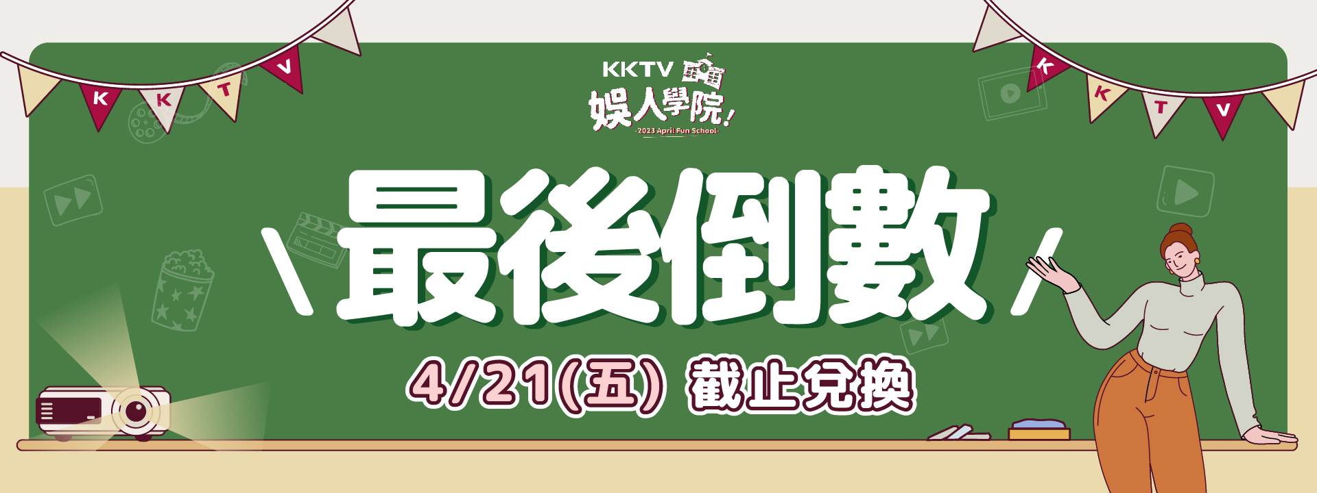 KKTV 娛人學院｜21天免費追劇序號放送中宣傳