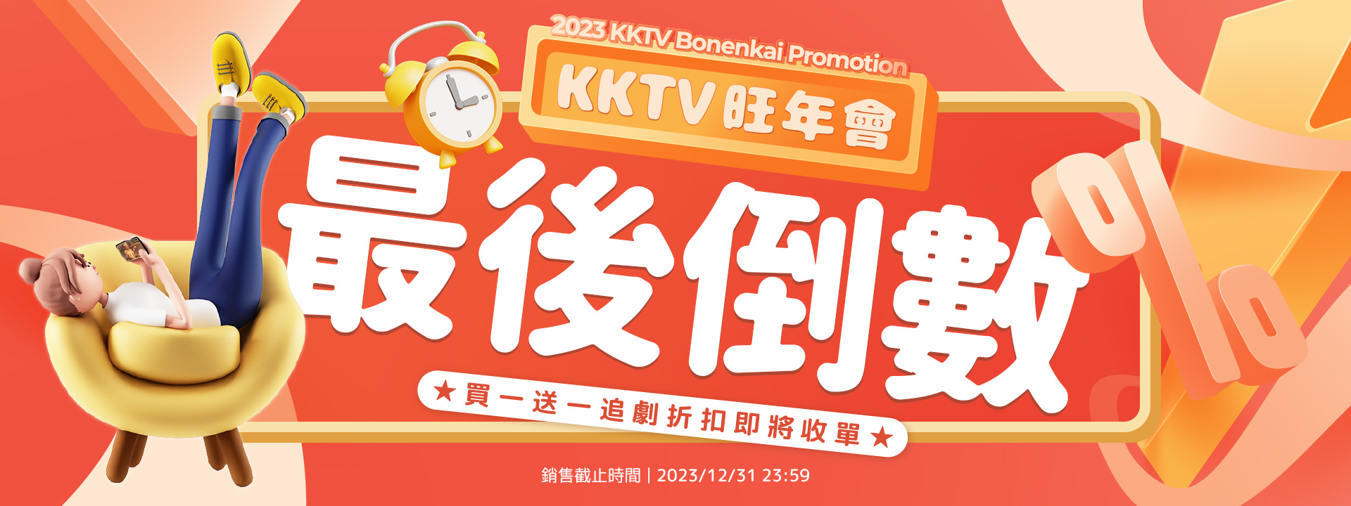 2023 KKTV 旺年會｜年末最嗨劇迷購物節宣傳