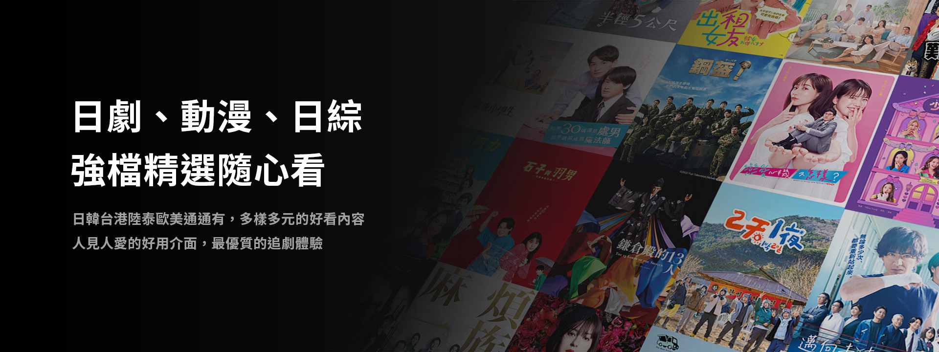 日劇、動漫、日綜，強檔精選隨心看宣傳