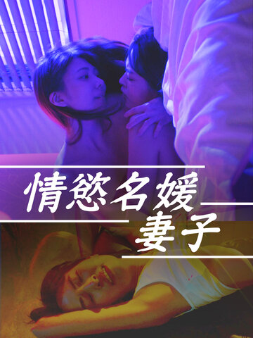 情慾名媛妻子