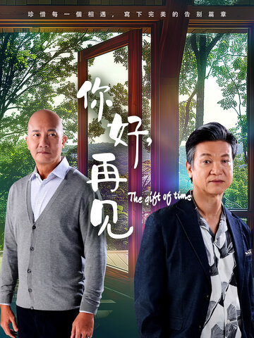 你好，再見