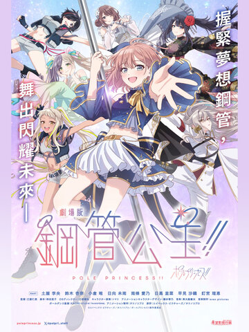 劇場版 鋼管公主！！