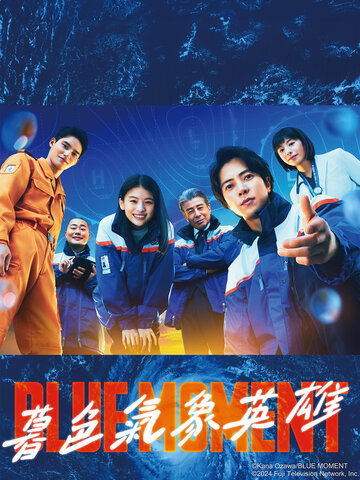 BLUE MOMENT 暮色氣象英雄