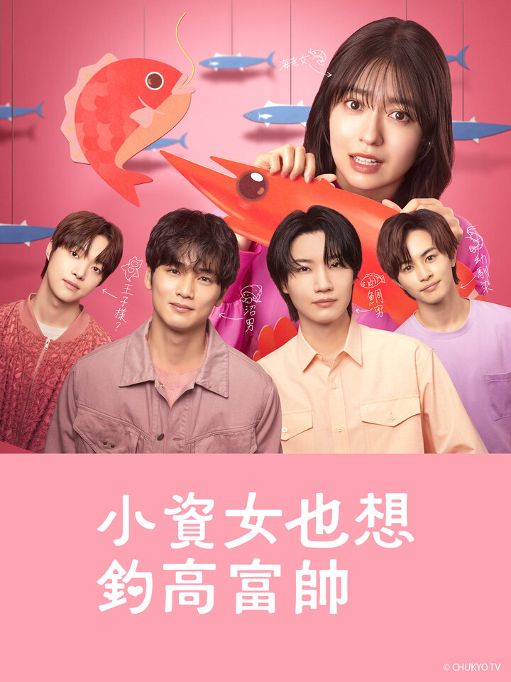 [情報] KKTV獨家 小資女也想釣高富帥