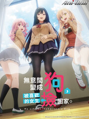 無意間變成狗，被喜歡的女生撿回家(無修正版)