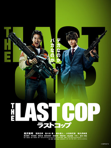 The Last Cop 最後刑警