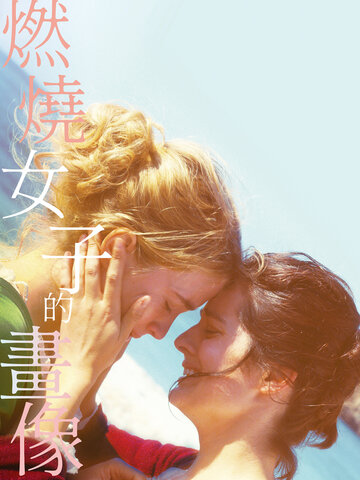 燃燒女子的畫像