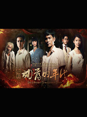 信約：動盪的年代