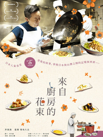 來自廚房的花束