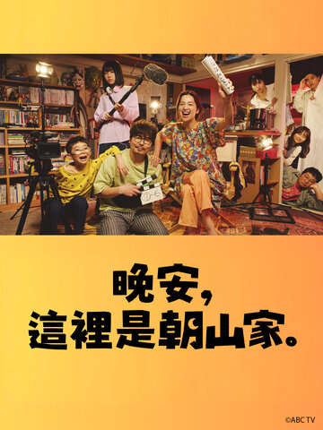 晚安，這裡是朝山家。