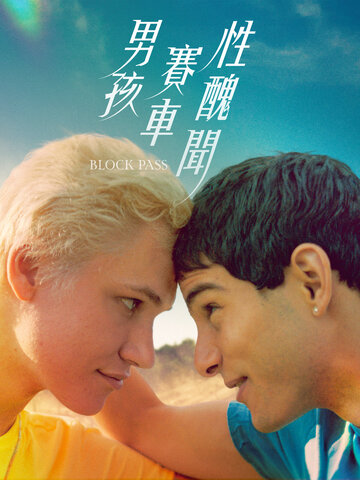 男孩．賽車．性醜聞