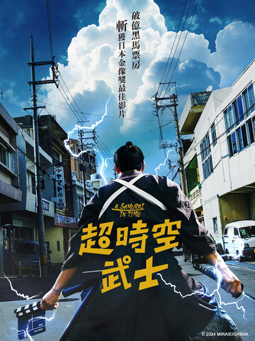 超時空武士