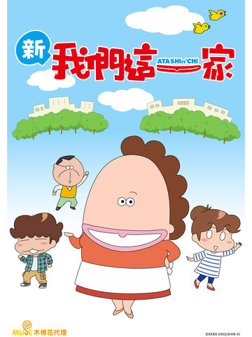 (台) 新我們這一家