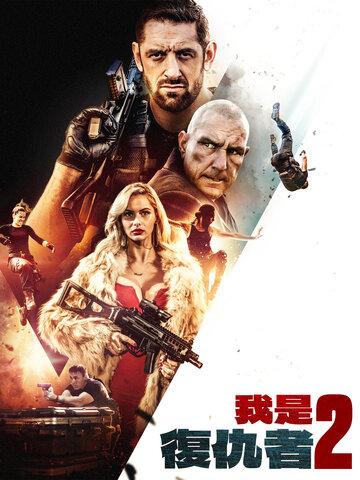 我是復仇者2