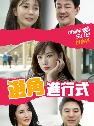 選角進行式