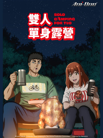 雙人單身露營