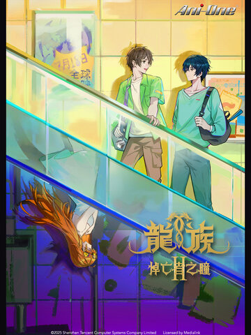 (日) 龍族
