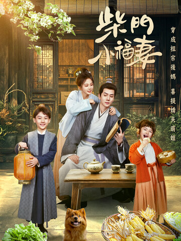 柴門小福妻