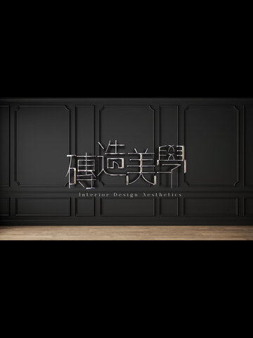 磚造美學