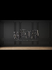 磚造美學