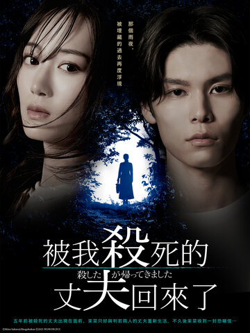 被我殺死的丈夫回來了