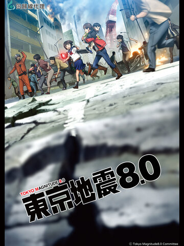 東京地震8.0