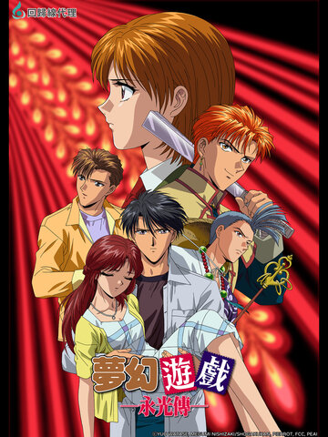 夢幻遊戲 永光傳