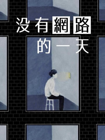 沒有網路的一天