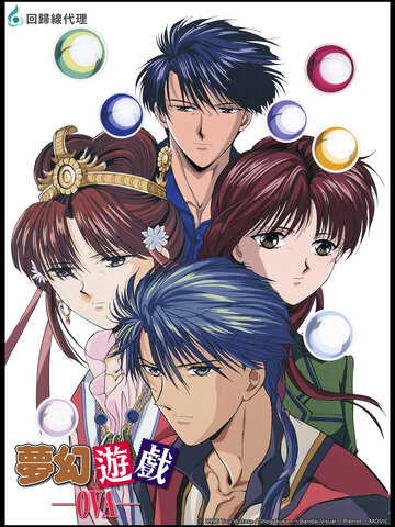 夢幻遊戲 OVA