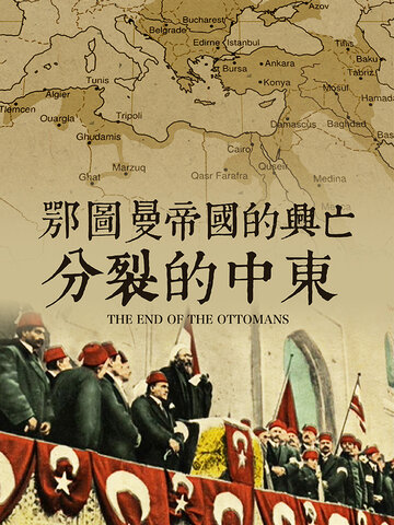 鄂圖曼帝國的興亡：分裂的中東