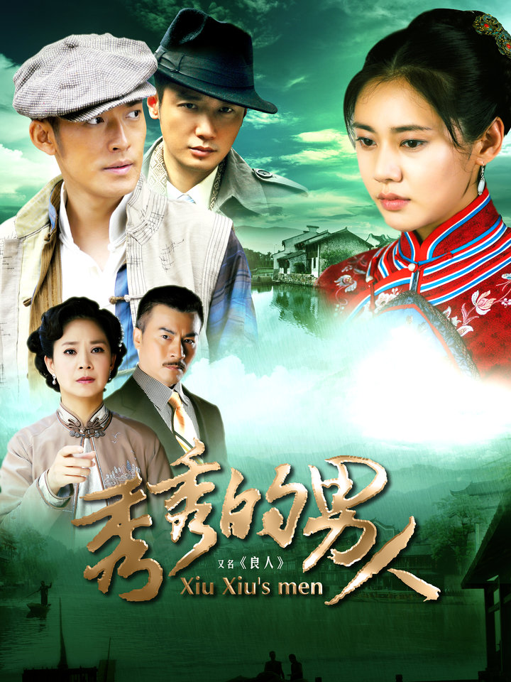 秀秀的男人演员表介绍