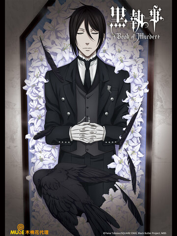 黑執事 Book of Murder