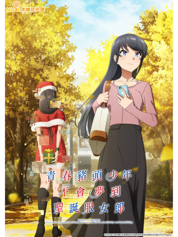 青春豬頭少年不會夢到聖誕服女郎