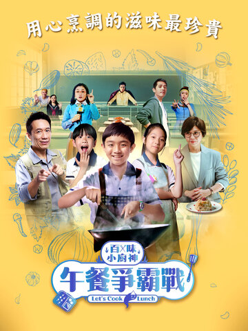 (台) 百味小廚神 午餐爭霸戰