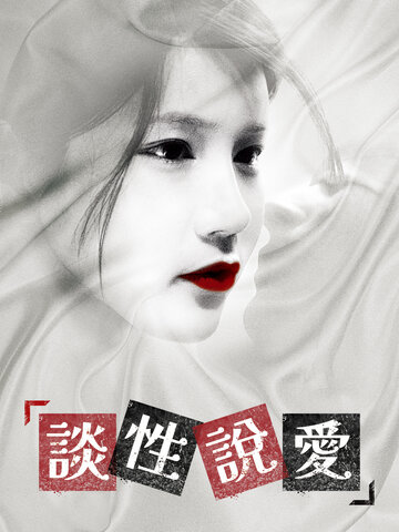 談性說愛