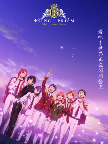 星光王子 KING OF PRISM -Shiny Seven Stars-