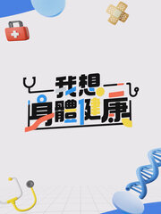 我想身體健康