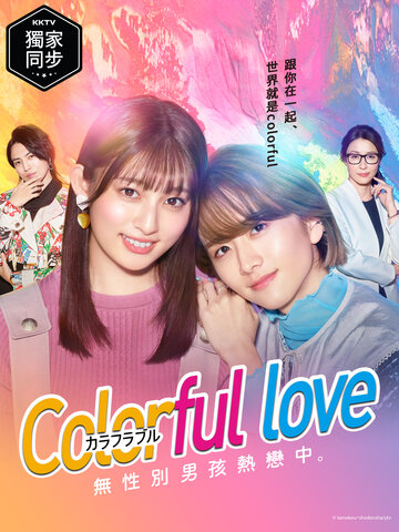 Colorful Love-無性別男孩熱戀中-
