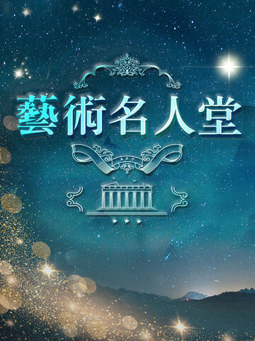藝術名人堂