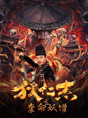 狄仁傑之奪命妖僧