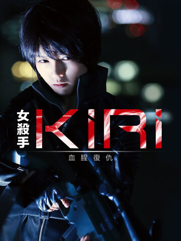 女殺手KIRI：血腥復仇