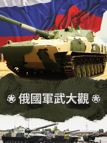 俄國軍武大觀 第二季