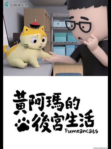 黃阿瑪的後宮生活《同名動畫》