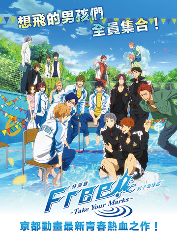 特別版 FREE! 男子游泳部 -Take Your Marks-