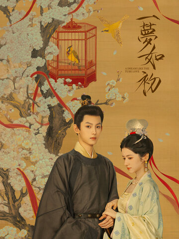 一夢如初