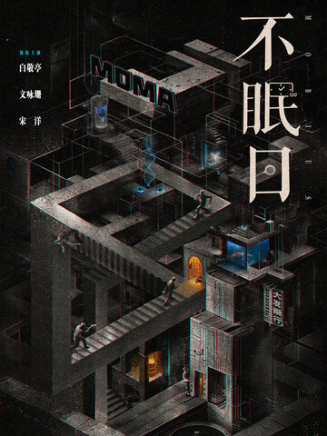 不眠日